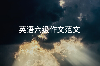英語六級作文范文