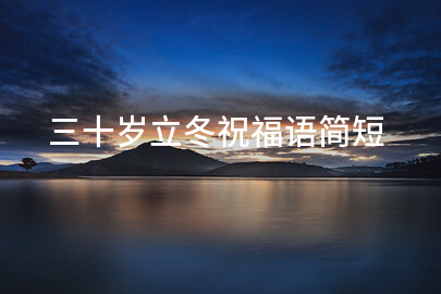 三十歲立冬祝福語簡短