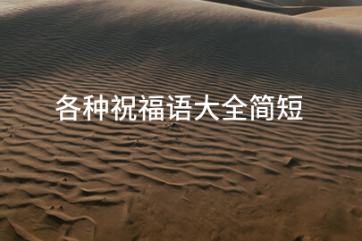 各種祝福語大全簡短