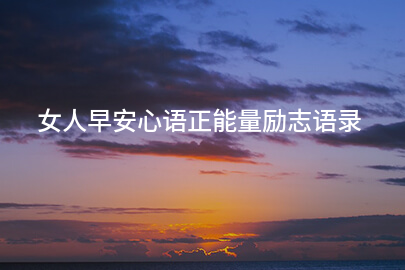 女人早安心语正能量励志语录