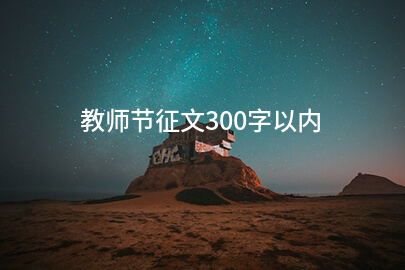 教师节征文300字以内