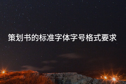 策划书的标准字体字号格式要求