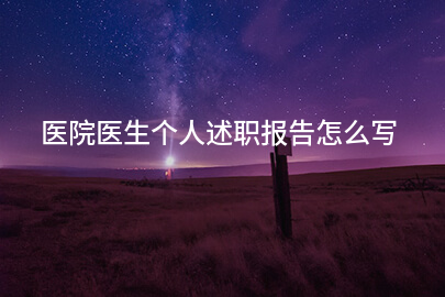 医院医生个人述职报告怎么写