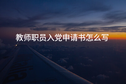 教师职员入党申请书怎么写
