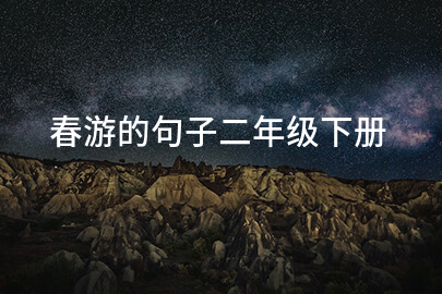 春游的句子二年级下册