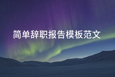 简单辞职报告模板范文