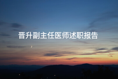 晋升副主任医师述职报告