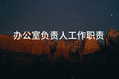 办公室负责人工作职责