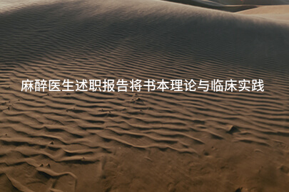 麻醉医生述职报告将书本理论与临床实践相结合