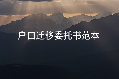 户口迁移委托书范本
