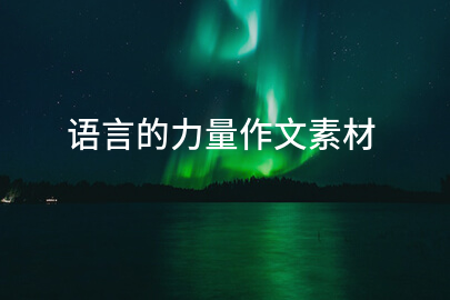语言的力量作文素材