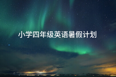 小学四年级英语暑假计划