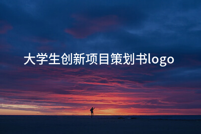 大学生创新项目策划书logo