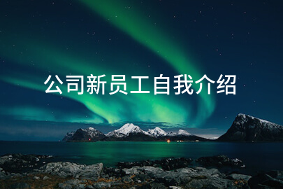 公司新员工自我介绍