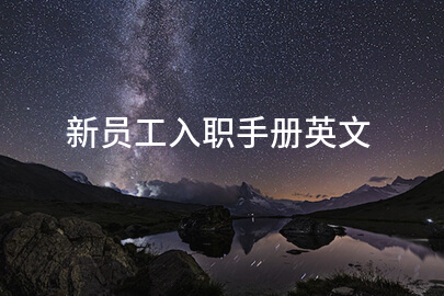 新员工入职手册英文