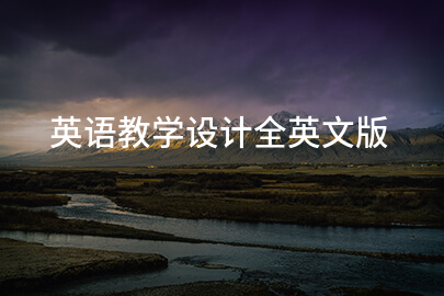 英语教学设计全英文版