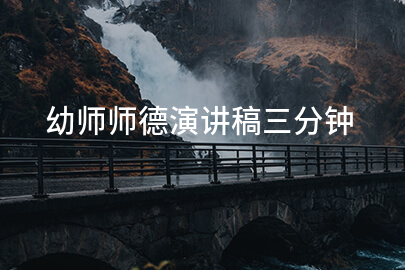 幼师师德演讲稿三分钟