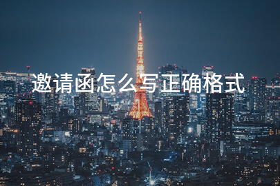邀请函怎么写正确格式