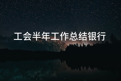 工会半年工作总结银行