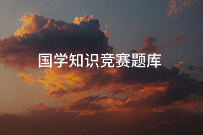 国学知识竞赛题库