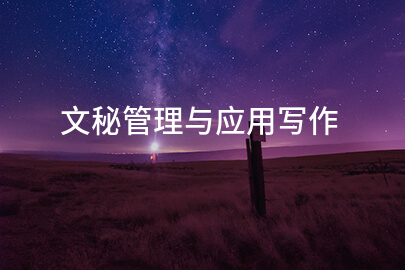 文秘管理与应用写作