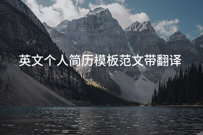 英文个人简历模板范文带翻译