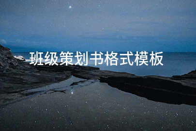 班级策划书格式模板