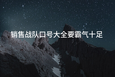 销售战队口号大全要霸气十足