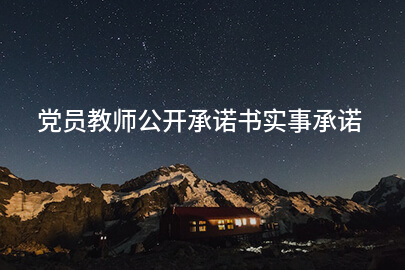 党员教师公开承诺书实事承诺