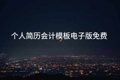个人简历会计模板电子版免费