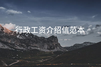 行政工资介绍信范本