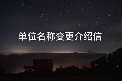 单位名称变更介绍信