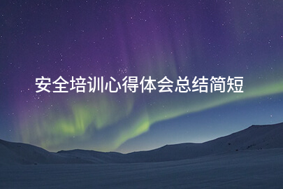 安全培训心得体会总结简短