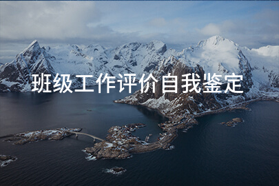 班级工作评价自我鉴定