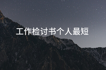 工作检讨书个人最短