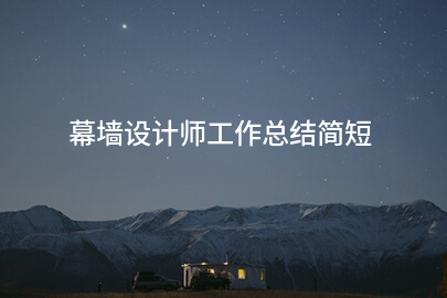 幕墙设计师工作总结简短