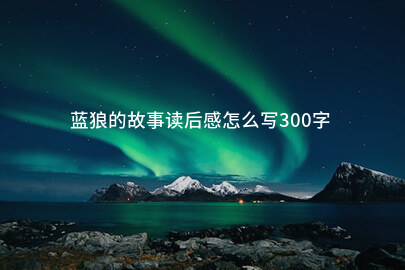 蓝狼的故事读后感怎么写300字