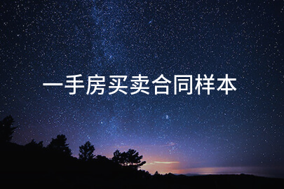 一手房买卖合同样本