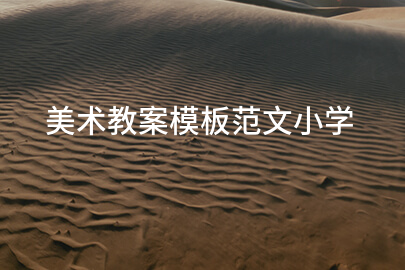 美术教案模板范文小学