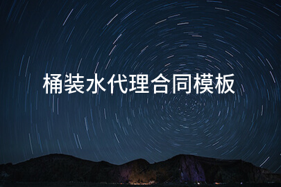 桶装水代理合同模板