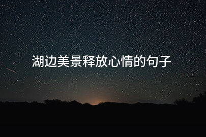 湖边美景释放心情的句子