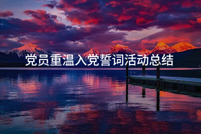 党员重温入党誓词活动总结