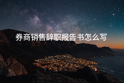 券商销售辞职报告书怎么写
