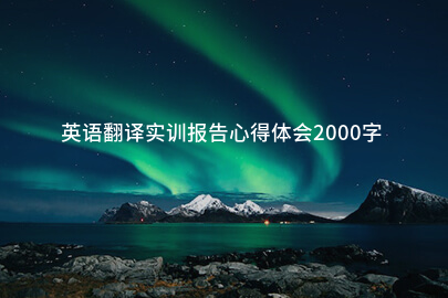 英语翻译实训报告心得体会2000字