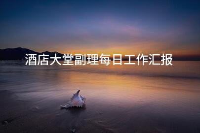 酒店大堂副理每日工作汇报
