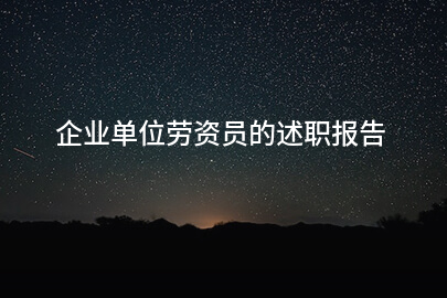 企业单位劳资员的述职报告