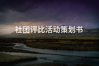 社团评比活动策划书