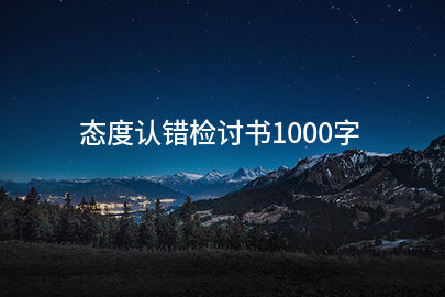 态度认错检讨书1000字
