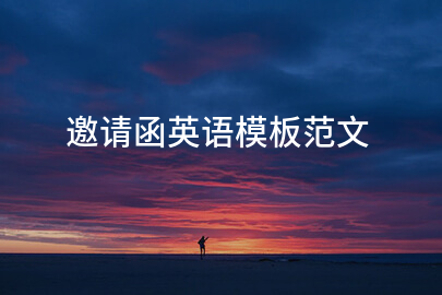 邀请函英语模板范文