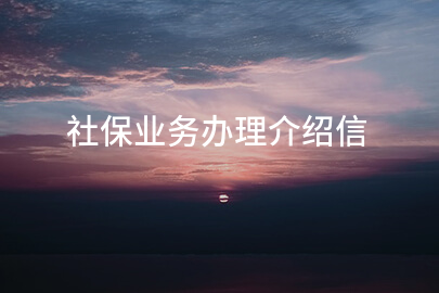 社保业务办理介绍信